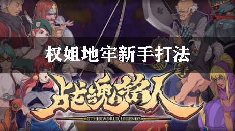 战魂铭人权姐地牢新手打法
