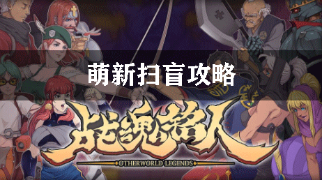 战魂铭人萌新扫盲攻略