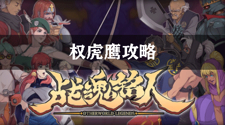 战魂铭人权虎鹰攻略