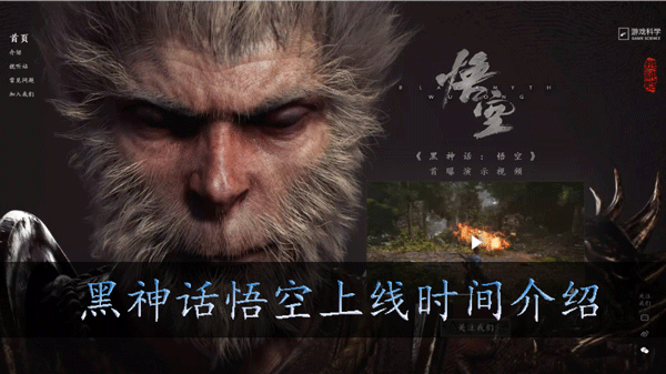 黑神话悟空上线时间介绍