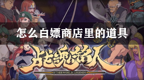 战魂铭人怎么白嫖商店里的道具