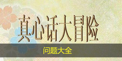 真心话大冒险的问题大全最新