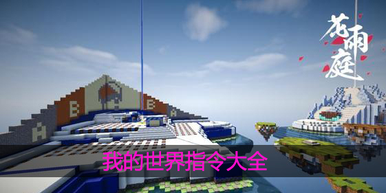 我的世界指令大全