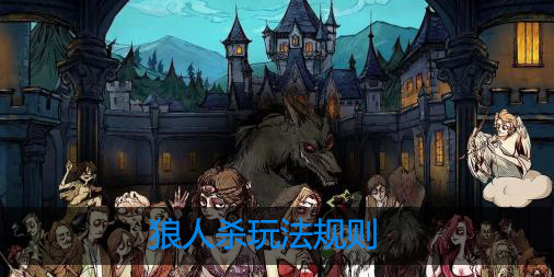 狼人杀怎么玩