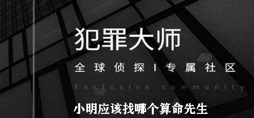 犯罪大师小明应该找哪个算命先生