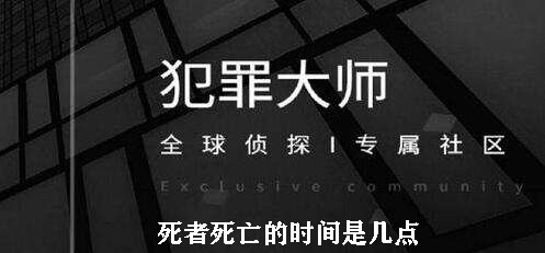 犯罪大师死者死亡的时间是几点