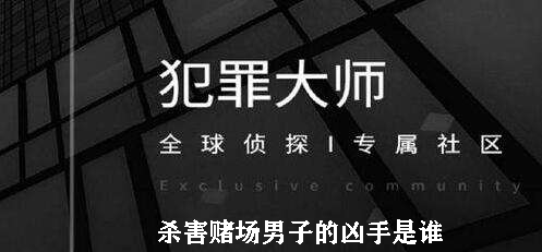 犯罪大师杀害赌场男子的凶手是谁