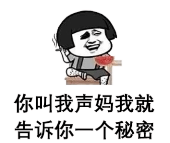 你叫我一声妈,我告诉你一个秘密表情包