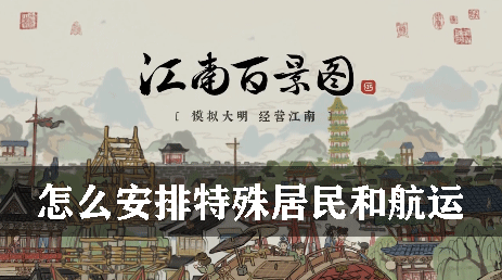 江南百景图怎么安排特殊居民和航运