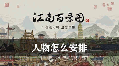 江南百景图人物怎么安排