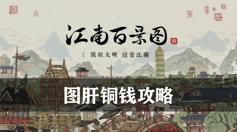 江南百景图肝铜钱攻略
