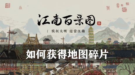 江南百景图如何获得地图碎片