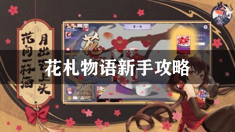 花札物语新手攻略