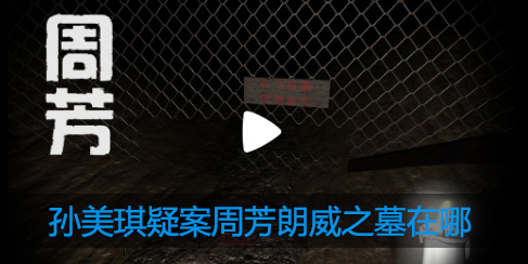 孙美琪疑案周芳朗威之墓在哪