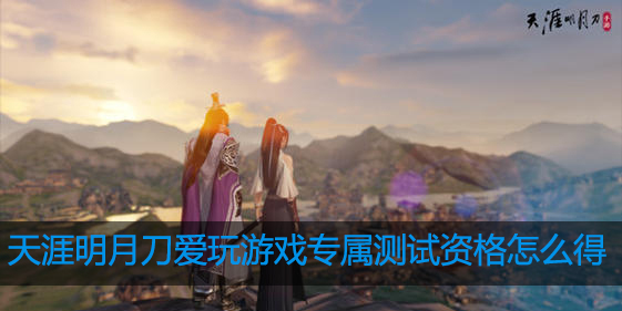 天涯明月刀手游爱玩专属测试资格怎么得