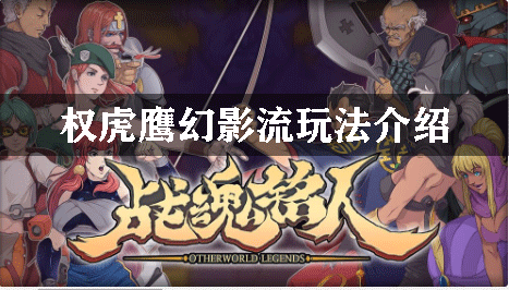战魂铭人权虎鹰幻影流玩法介绍