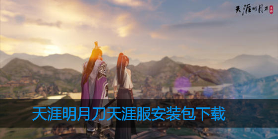 天涯明月刀手游天涯服安装包在哪下载