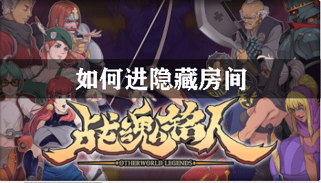 战魂铭人如何进隐藏房间