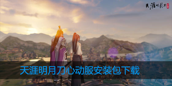 天涯明月刀手游心动服安装包在哪下载