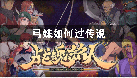 战魂铭人弓妹如何过传说