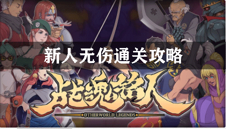 战魂铭人新人无伤通关攻略