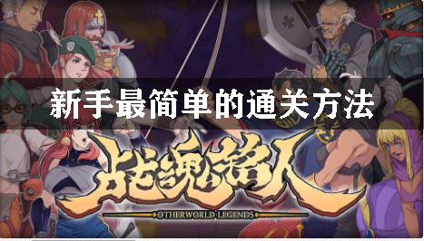 战魂铭人新手最简单的通关方法