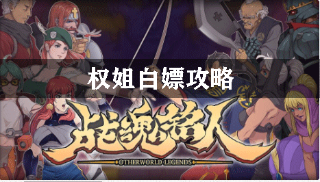 战魂铭人权姐白嫖攻略