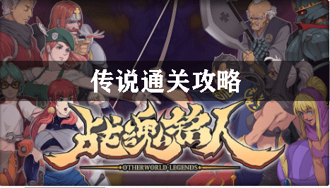 战魂铭人传说通关攻略