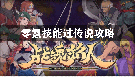 战魂铭人零氪技能过传说攻略