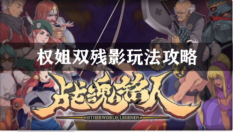 战魂铭人权姐双残影玩法攻略