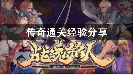 战魂铭人传奇通关经验分享