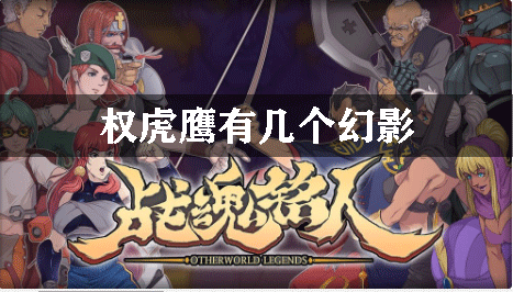 战魂铭人权虎鹰有几个幻影