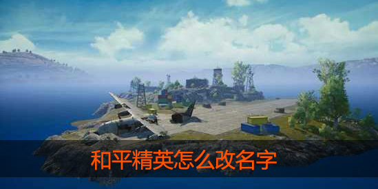 和平精英怎么改名字