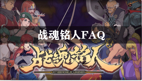 战魂铭人FAQ