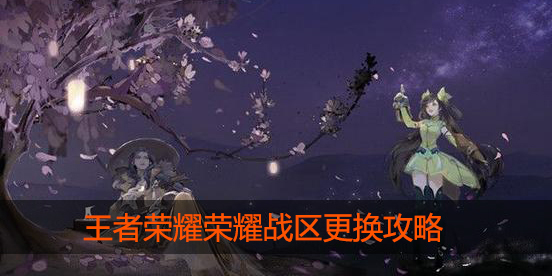 王者荣耀怎么改荣耀战区
