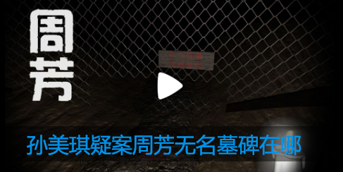 孙美琪疑案周芳无名墓碑在哪