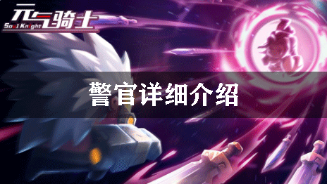 元气骑士警官详细介绍