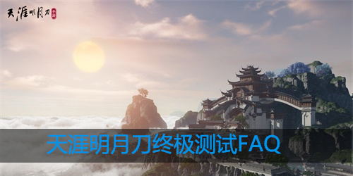 天涯明月刀终极测试FAQ