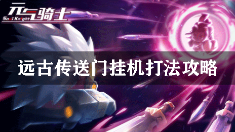 元气骑士远古传送门挂机打法攻略