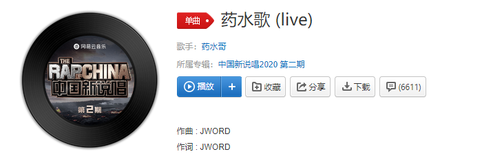 我出门总是带着五瓶药水是什么歌