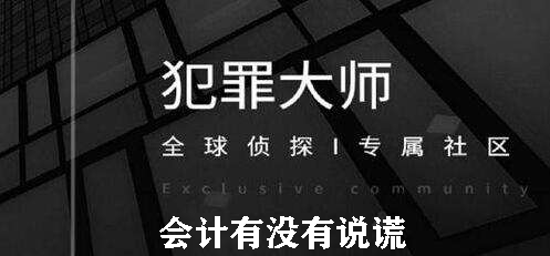 犯罪大师会计有没有说谎