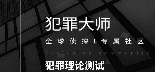 犯罪大师犯罪理论测试