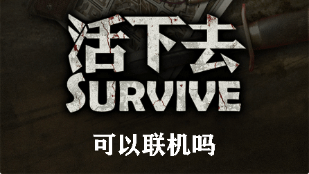 活下去可以联机吗