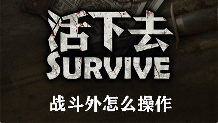 活下去战斗外怎么操作