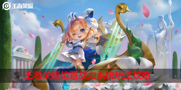 王者荣耀战力系统怎么玩