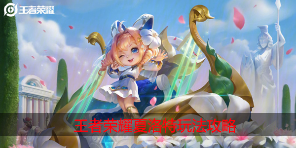 王者荣耀夏洛特怎么玩