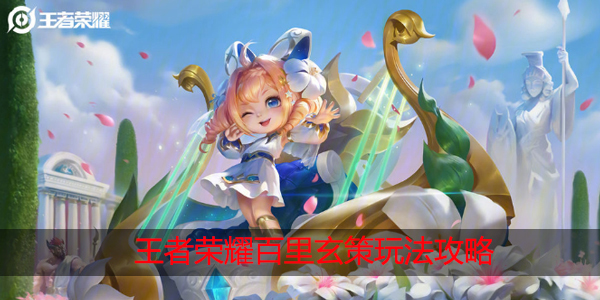 王者荣耀百里玄策怎么玩