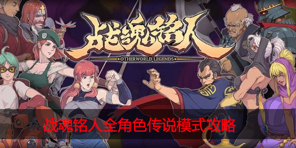 战魂铭人全角色传说怎么通关