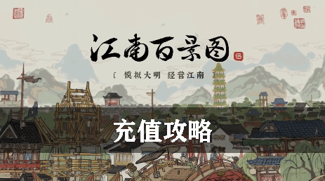 江南百景图充值攻略