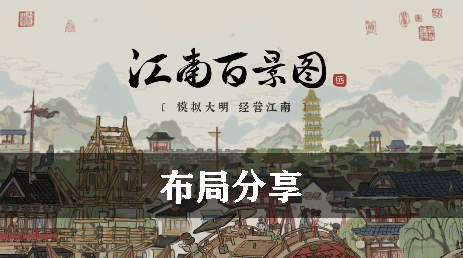 江南百景图布局分享